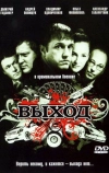 Выход
