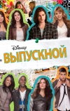 Выпускной
