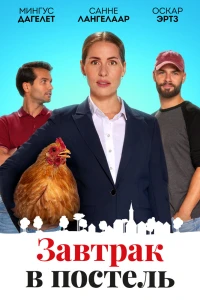 Завтрак в постель (2024)