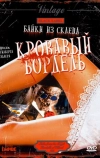 Байки из склепа: Кровавый бордель