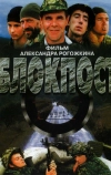 Блокпост (1998)