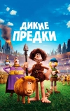 Дикие предки