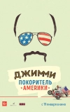 Джимми — покоритель Америки
