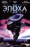 Эпоха 2: Эволюция (2003)