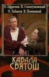Кабала святош