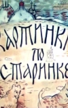 Картинки по старинке. Фильм 1