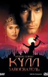 Кулл-завоеватель