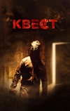 Квест