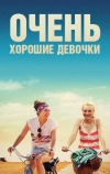 Очень хорошие девочки