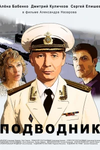 Подводник