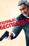 Полный беспредел