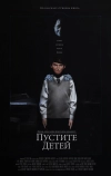 Пустите детей