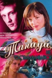 Танцуй...