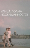 Улица полна неожиданностей