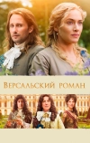 Версальский роман