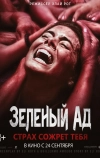 Зеленый ад