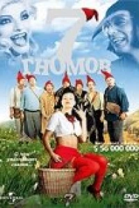 7 гномов (2004)