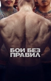 Бои без правил