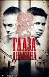 Глаза дракона