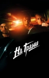 На грани