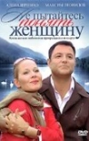 Не пытайтесь понять женщину