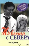 Невеста с Севера