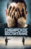 Сибирское воспитание
