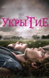 Укрытие