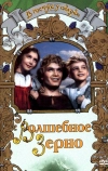 Волшебное зерно (1941)