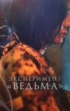Эксперимент «Ведьма»
