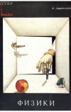 Физики (1989)