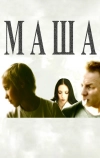 Маша (2004)