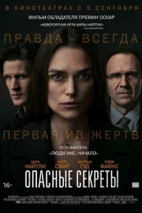 Опасные секреты (2019)