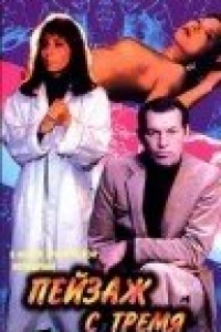 Пейзаж с тремя купальщицами (1995)
