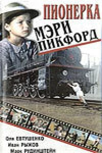 Пионерка Мэри Пикфорд