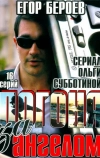 Погоня за ангелом