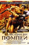 Последние дни Помпеи