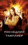 Последний тамплиер