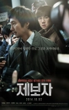 Разоблачитель (2014)