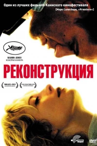 Реконструкция