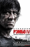 Рэмбо IV