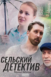 Сельский детектив 8. Чёрная бабочка