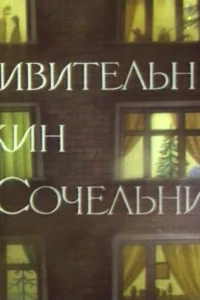 Удивительный ужин в Сочельник (1999)