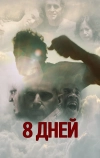 8 дней