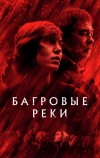 Багровые реки