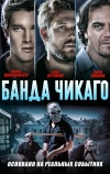 Банда Чикаго