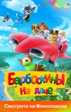 Барбоскины на даче