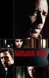 Большая игра