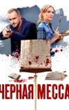 Черная месса