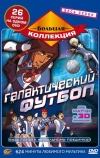 Галактический футбол (2006)